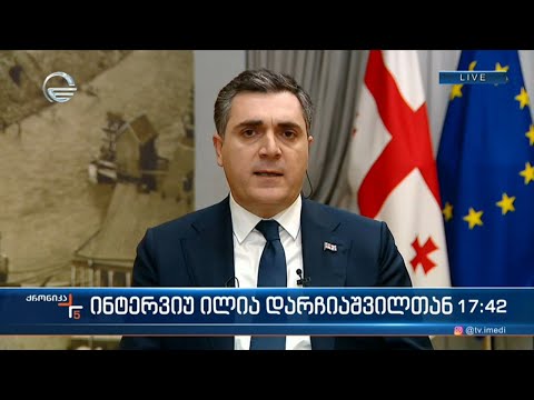 ინტერვიუ ილია დარჩიაშვილთან