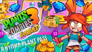 Я КУПИЛ PLANT PASS В PVZ3:EVOLVED ИНВЕСТИЦИИ ПРОШЛИ УСПЕШНО