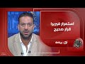 ميدو يعلق على قرار الزمالك بعد الحديث عن الازمات المالية في الإعلام ويؤكد استمرار فيريرا قرار صحيح 