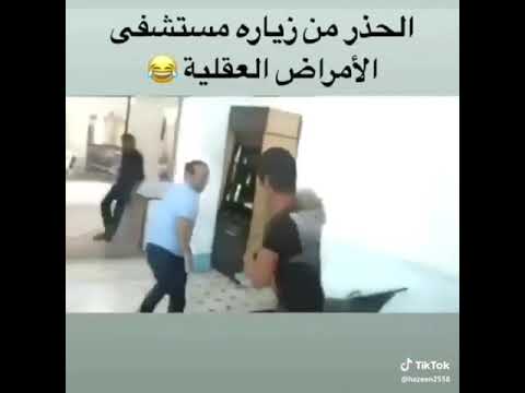 مجانين في المستشفى ههههه
