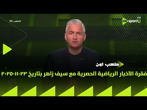 ملعب  فقرة الأخبار الرياضية الحصرية مع سيف زاهر بتاريخ 23 11 2025