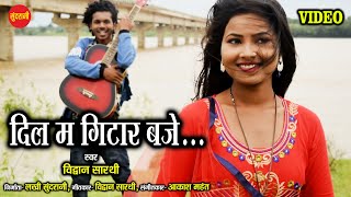 Dil Ma Gitar Baje Vidvan Sarthi CG Romantic Video