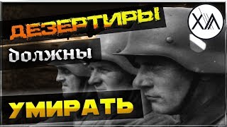 ДЕЗЕРТИРЫ ДОЛЖНЫ УМИРАТЬ! / Заградотряды Гитлера / 2019 Исторический Док. Фильм ДЕЗЕРТИРЫ ДОЛЖНЫ УМИРАТЬ! / Заградотряды Гитлера / 2019 Исторический Док. Фильм