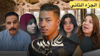 فيلم عايش في بيت - بطولة كريمو إيفار | 3AYCH F BIT Film - 2024