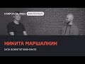 Никита Маршалкин: A/B-тесты сложнее, чем кажется | Интервью | karpov.courses