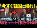 【海外の反応】「君は今すぐ日本に謝れ！」韓国人No.1学生が日本の宗教観を罵倒し続けた5秒後…ハーバード大学教授が完全論破した瞬間