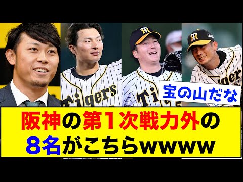 【厳しい世界】阪神タイガースの第1次戦力外の8名がこちら...【なんJ反応集】