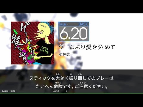 【GITADORA_EXCHAIN】ゲームより愛を込めて＃DrumMania_BASIC6.20
