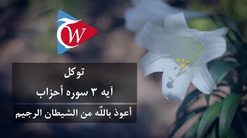توکل - آيه 3 سوره احزاب