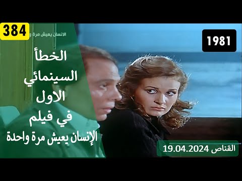 الخطأ السينمائي الاول في فيلم الانسان يعيش مرة واحدة