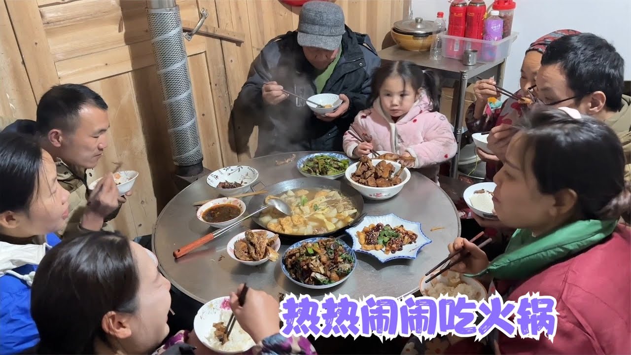 一家人聚在一起吃火锅，娜姐做的卤鸭腿和酥肉，最受孩子们的喜爱