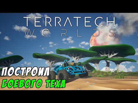 Видео: #5 TerraTech Worlds ● Строю с нуля боевую тачку