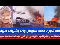 الله آكبر محمد سليمان اخابر الطيبة منطقة جديدة تم تأكيد دخلن الدل اليلة بل شين استسلامات بالكوم
