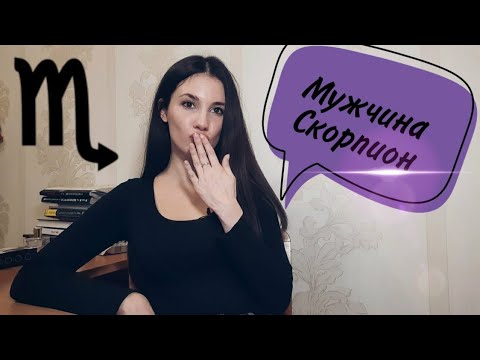 МУЖЧИНА СКОРПИОН🦂⚡