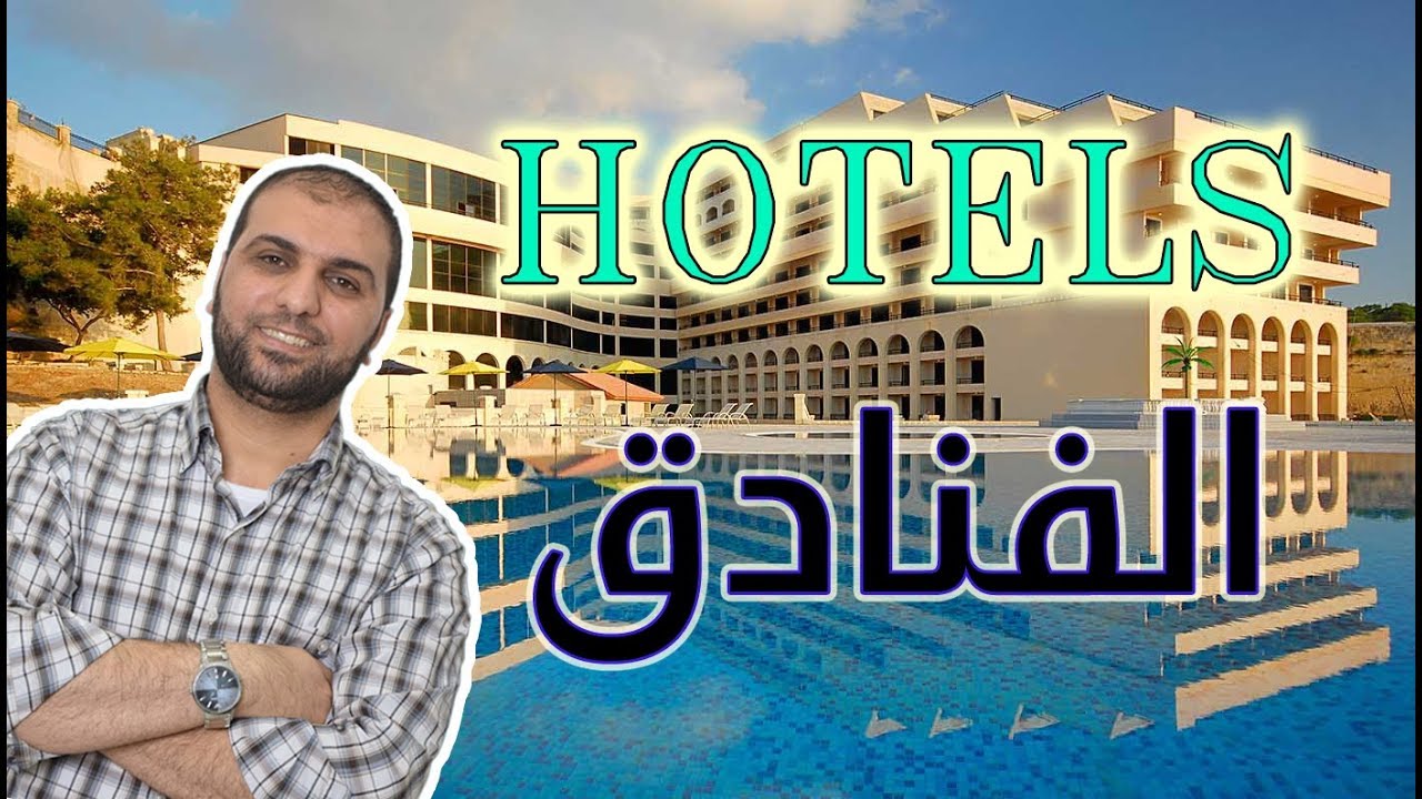 محادثات مهمة تخص الفنادق في اللغة الانجليزية Speak English In hotels