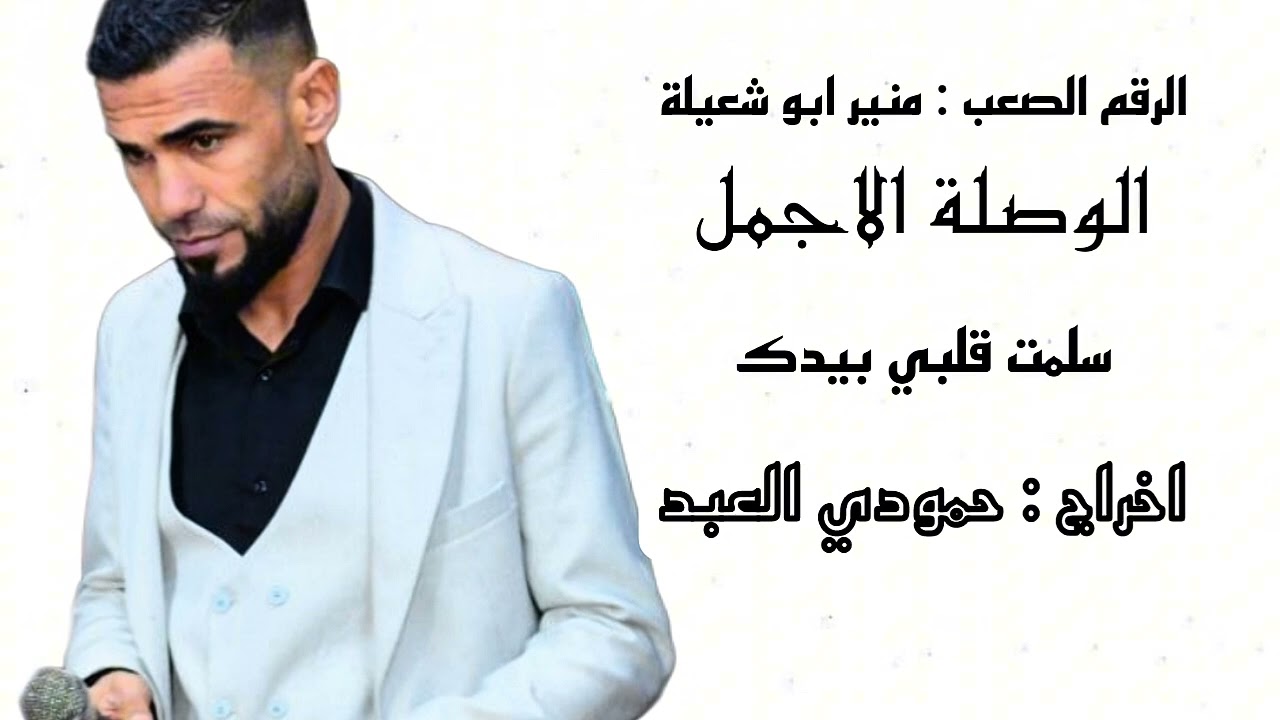 الرقم الصعب : منير ابو شعيلة : سلمت قلبي بيدك  #اخراج_حمودي_العبد