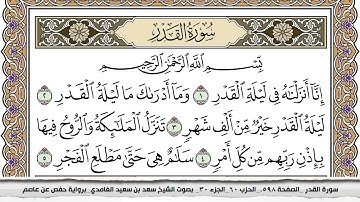سورة القدر مكتوبة سعد الغامدي جودة عالية Surah Al kadr Saad Al Ghamdi
