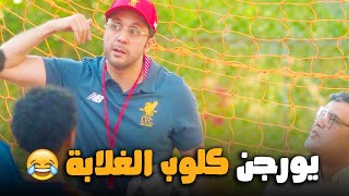 يا عيني علي هشام ماجد ده  فاكر نفسه يورجن كلوب بجد #اللعبة