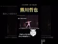 これが熊川哲也の跳躍！