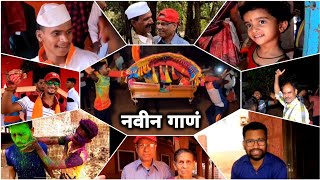 शिमग्याच नवीन गाणं..❤️ | पालखीचा फडकतोय निशाण..🚩| Tribute to Prakash Mama..🙏| Yes महाराजा