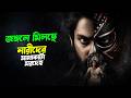 ১৮ বছরেও এই জটিল কেসের সামধান হয়নি | Suspense thriller movie explained in bangla | plabon universe