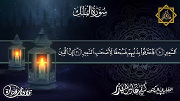 سورة الملك ... من ليالي رمضان 1442 هـ - 2021 م ... د. كريم عادل بدر.
