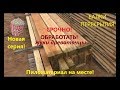 Пиломатериал. Сортировка. Обработка антисептиком. Подготовка балок перекрытия к монтажу.