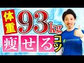 体重93㎏から確実に-30㎏落とす方法【ダイエット】