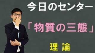 【高校化学】きょうのセンター「物質の三態」（平成29年度・センター化学）