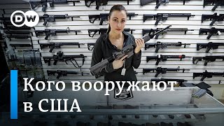 Как левые в США вооружают 