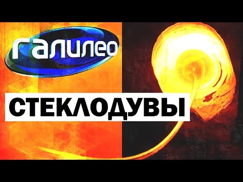 Галилео. Стеклодувы ? Glassblowers