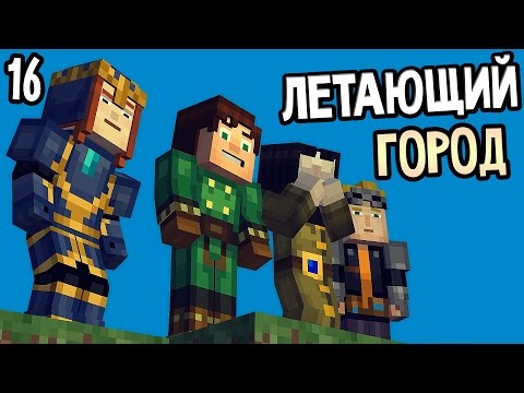 Видео: Minecraft: Story Mode Episode 5 Прохождение На Русском #16 — ЛЕТАЮЩИЙ ГОРОД
