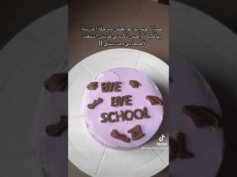 صبايا حبو يودعو بعض بهالكيكة