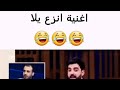 اغنية احمد البشير انزع يلا 