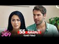 الغرفه 309 النسخة الطويلة الحلقة 55 Arabic Dubbed 
