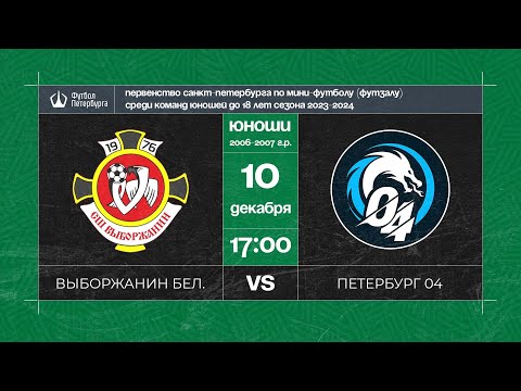 Видео к матчу Выборжанин белые - Петербург 04