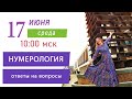 Нумерология. Ответы на вопросы в прямом эфире. Мастер-класс Светланы Беловой  17 июня 2020 года