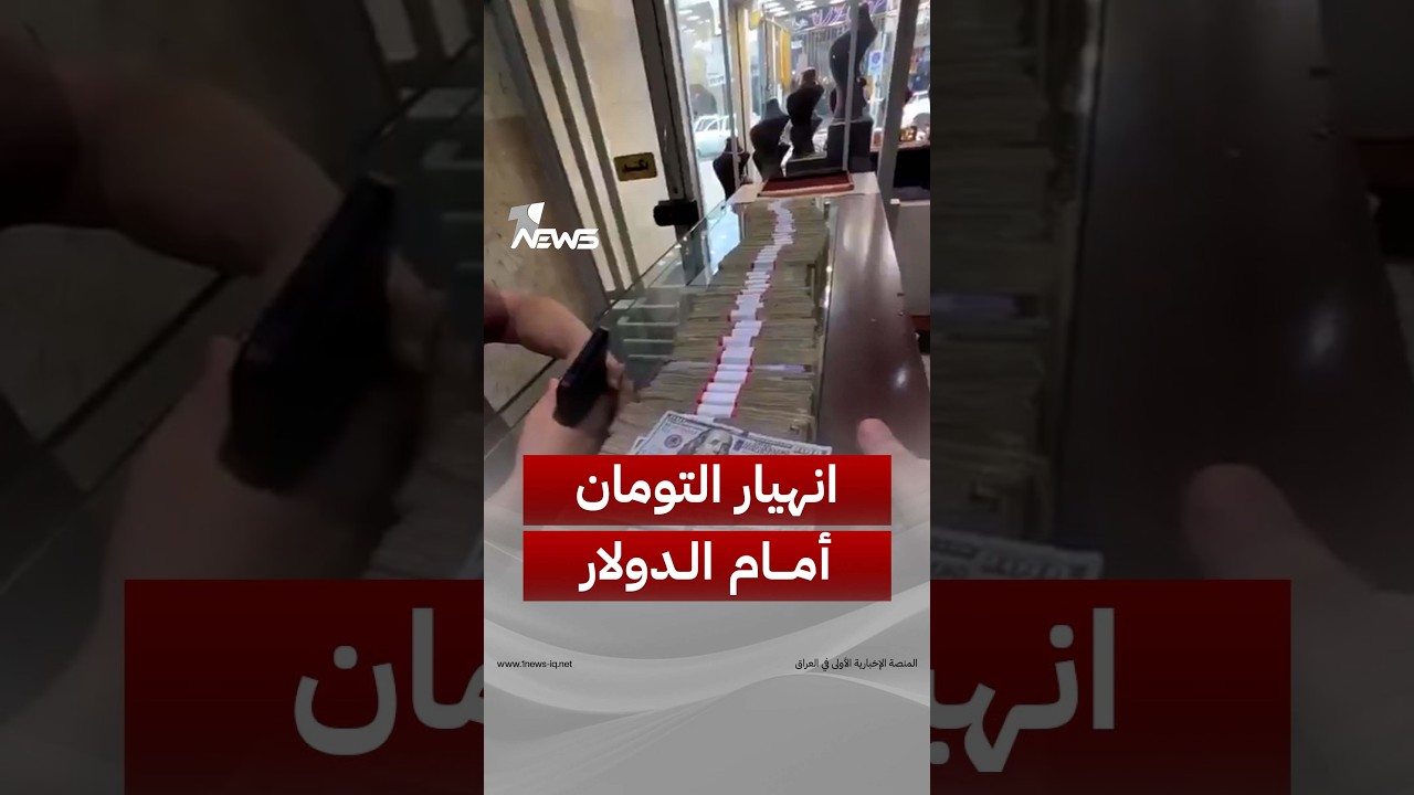 مشهد من داخل إيران يوثّق انهيار العملة.. 300 دولار تتجاوز قيمتها 68 مليون تومان إيراني