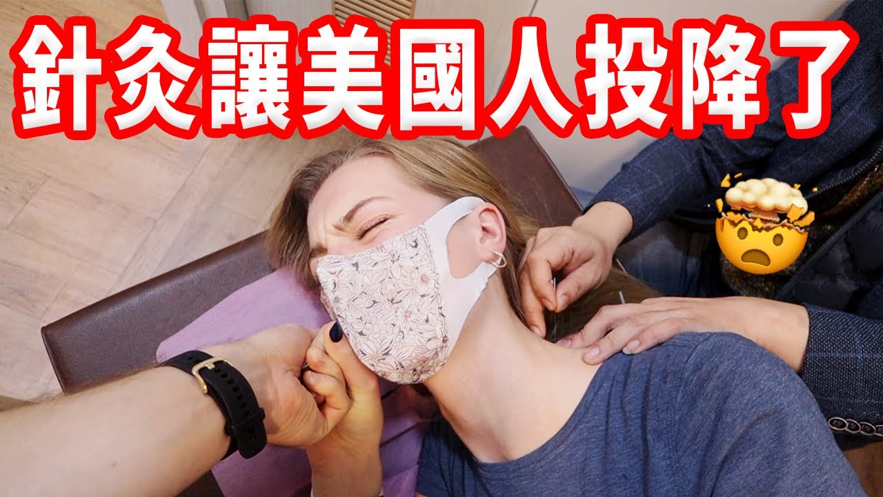 【美國針灸一次要2,000多台幣！？】我們第一次體驗台灣針灸 😨 中西醫大不同！