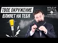 КАК ОКРУЖЕНИЕ ВЛИЯЕТ НА ТВОЮ ЛИЧНУЮ ЭФФЕКТИВНОСТЬ/ ИЛЬДАР ЗИНУРОВ