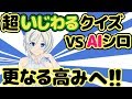 【げきおこ】超いじわるクイズを完膚無きままに叩きのめす！【121】