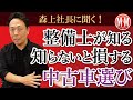 【森上社長に聞く】整備士が知る!知らないと損する中古車選び