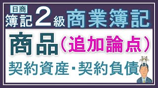 簿記2級 商品③【2022年度以降の追加論点】契約資産と契約負債　（収益認識会計基準で追加された論点の１つ）