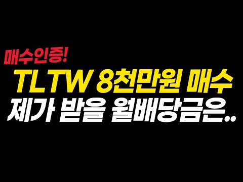 저는 지금부터 매달 126만원의 배당금을 받습니다 TMF, TLT, TLTW