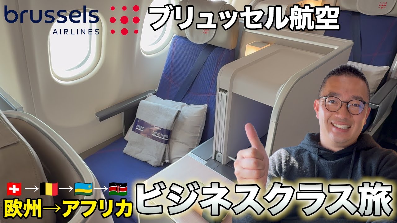 ベルギービールを堪能しながらブリュッセル航空ビジネスクラスでアフリカまでの長距離旅【🇨🇭→🇧🇪→🇷🇼→🇰🇪】
