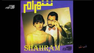 Shahram Shabpareh - Shab Shod شهرام شب پره ـ شب شد
