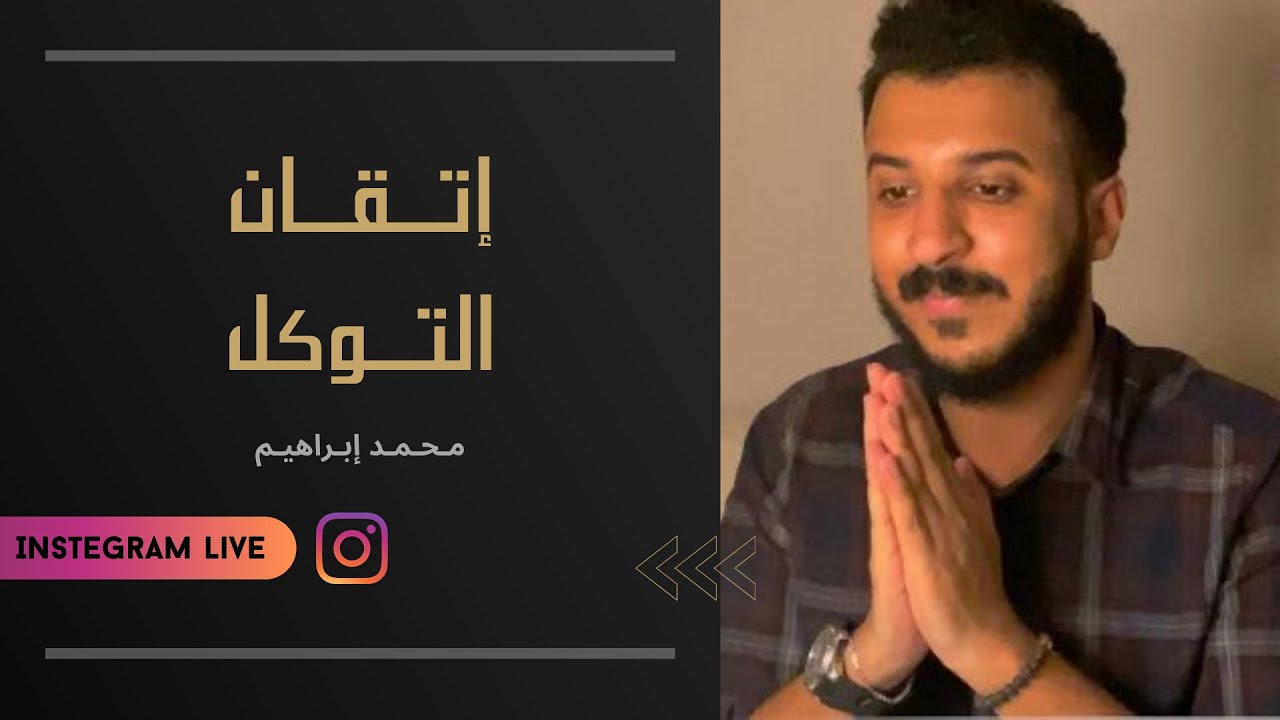 اتقان التوكل - محمد ابراهيم