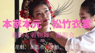 【　本家本元松竹衣装　】着物舞　撮影会。                                                 ＃花魁、＃芸者、＃姫、＃舞子、　　明治記念館　エミールの間、