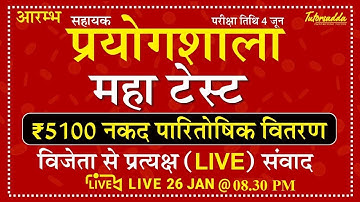 Lab Assistant Vacancy Rajasthan | प्रयोगशाला सहायक भर्ती 2022 | प्रयोगशाला सहायक महा Test