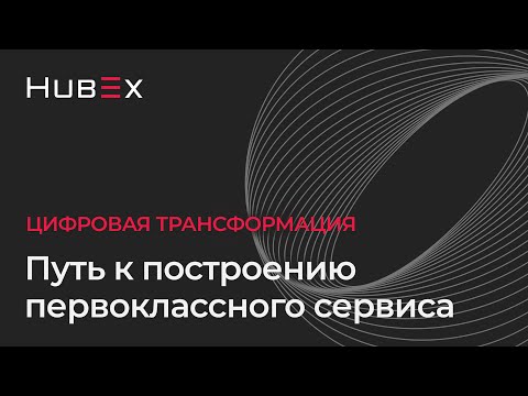 Цифровая трансформация – путь к построению первоклассного сервиса